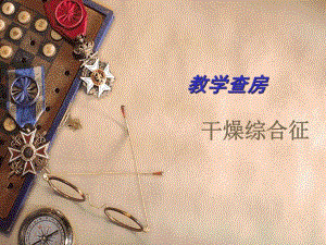 干燥综合征教学查房.ppt