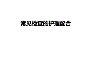 常见检查的护理配合.ppt