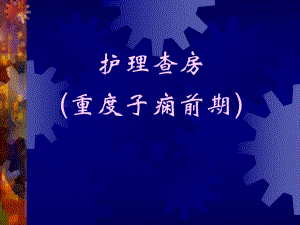 妊高症护理查房PPT演示文稿.ppt