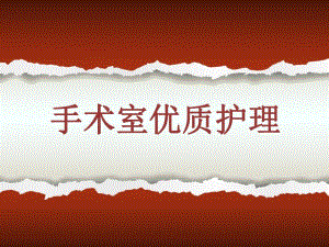 手术室的优质护理.ppt