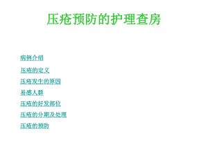 压疮护理查房.ppt