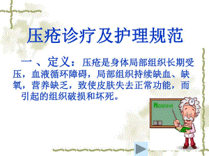 压疮的治疗及护理.ppt