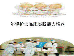 轻护士临床实践能力提高素质.ppt