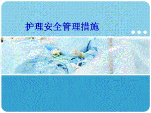 医院护理专业培训 护理安全管理措施.ppt