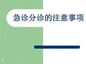 急诊分诊的注意事项.ppt