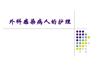 外科感染病人的护理.ppt