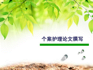 如何书写个案护理报告.ppt