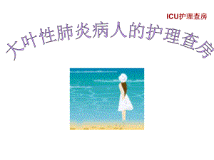 大叶性肺炎的护理查房.ppt