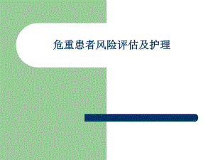 危重患者风险评估及护理.ppt