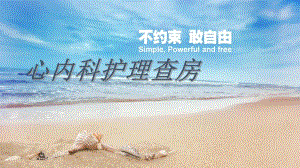 心内科护理查房.ppt