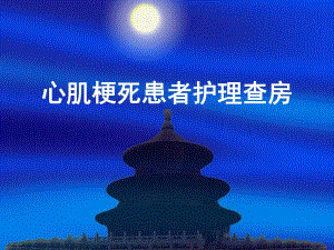 心肌梗塞护理查房.ppt