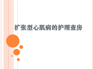 扩张型心肌病的护理查房.ppt.ppt