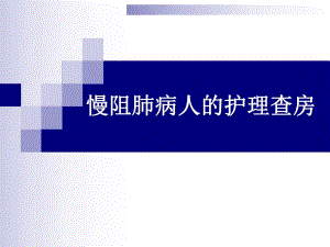 慢阻肺疾病的护理查房.ppt