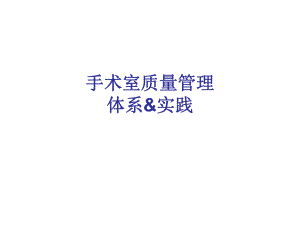 手术室质量管理.ppt