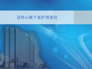 急性心梗个案护理查房.ppt