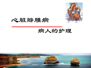 心脏瓣膜病病人护理.ppt