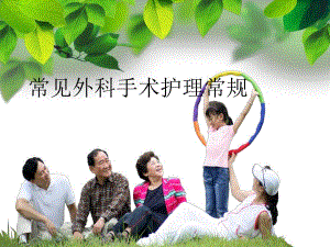 外科护理常规.ppt