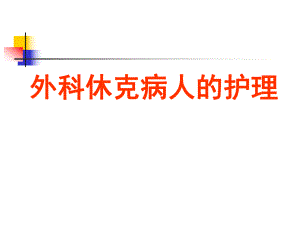 外科休克病人的护理.ppt