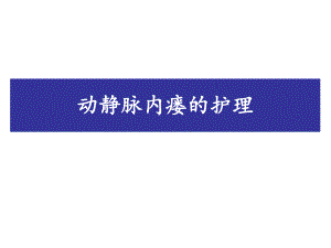 动静脉内瘘的护理幻灯片.ppt