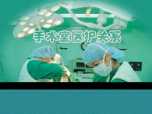 手术室医护关系.ppt