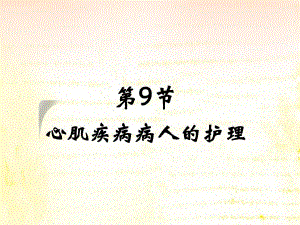 心肌疾病的护理.ppt