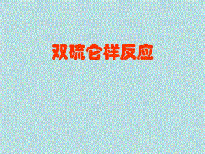 双硫仑样反应护理查房.ppt