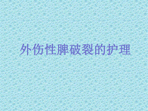 外伤性脾破裂的护理查房.ppt
