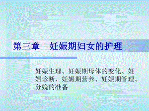 妊娠期妇女的护理.ppt.ppt
