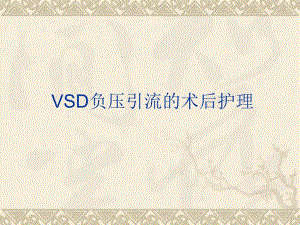 培训资料vsd负压引流的术后护理.ppt