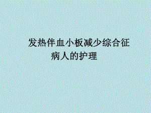 发热伴血小板减少综合征病人的护理.ppt