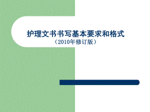 山东省护理文书书写规范解读.ppt