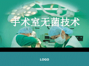 手术室无菌技术讲课.ppt