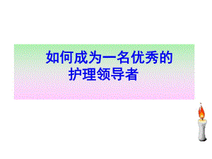 如何成为一名优秀的护理领导者.ppt