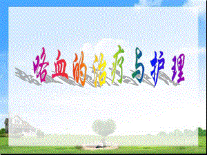 咯血的治疗与护理.ppt
