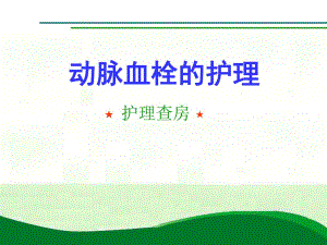 动脉血栓的护理查房.ppt
