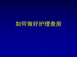 如何做好护理查房.ppt