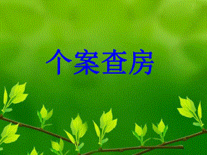 心内科个案护理查房.ppt