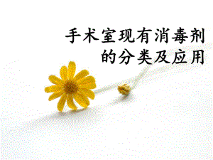 手术室现有消毒剂的分类及应用.ppt