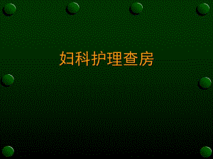 妇科护理查房.ppt