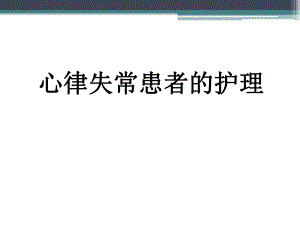 心律失常患者的护理.ppt