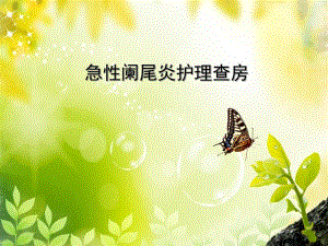 急性阑尾炎护理查房.ppt.ppt