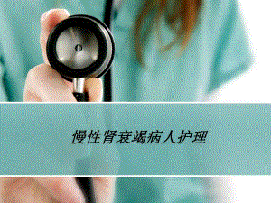 慢性肾衰护理查房.ppt