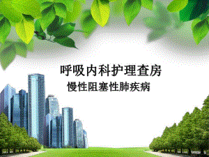 呼吸系统病人的护理查房.ppt