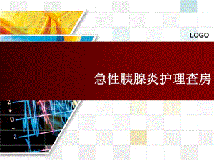 急性胰腺炎护理查房1.ppt