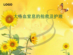 大咯血窒息的抢救及护理.ppt