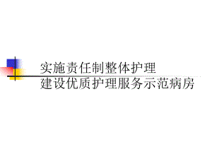 实施责任制整体护理建设优质护理服务示范病房PPT下载.ppt