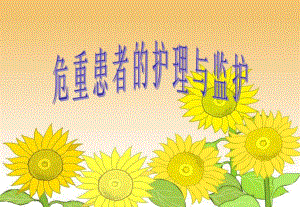 危重患者的护理与监护.ppt