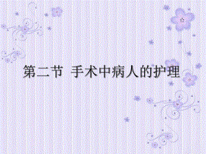 手术中病人的护理.ppt