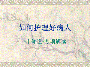 十知道如何护理好病人[1].ppt