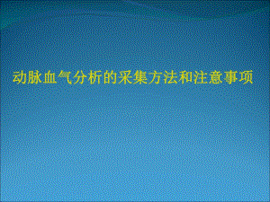 动脉血气分析的采集方法和注意事项护理PPT.ppt